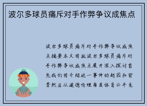 波尔多球员痛斥对手作弊争议成焦点